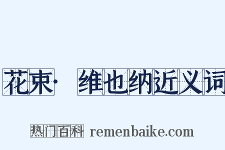 花束·维也纳近义词是什么意思的图片
